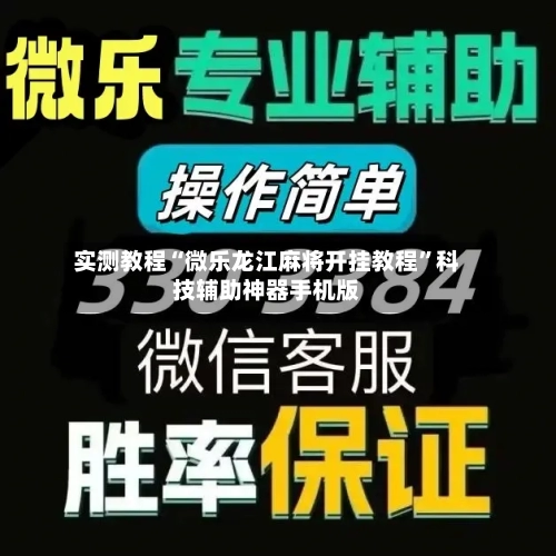 实测教程“微乐龙江麻将开挂教程”科技辅助神器手机版-第2张图片