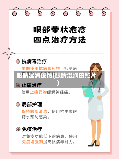 眼睛湿润疫情(眼睛湿润的照片)-第2张图片