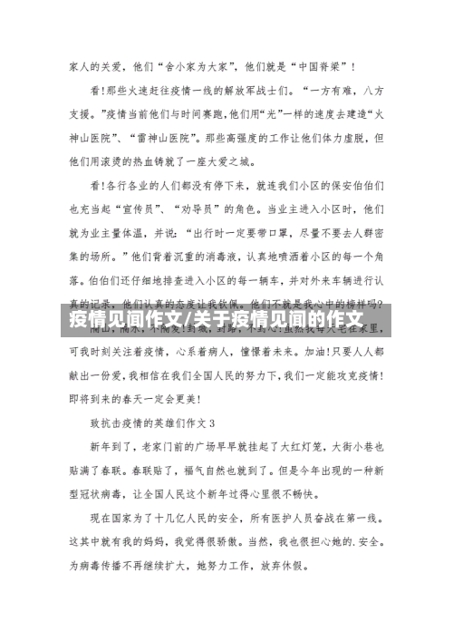 疫情见闻作文/关于疫情见闻的作文-第2张图片