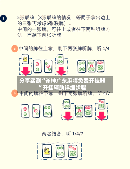 分享实测“雀神广东麻将免费开挂器”开挂辅助详细步骤-第2张图片