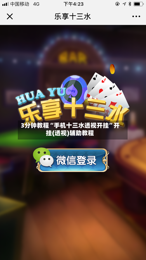 3分钟教程“手机十三水透视开挂”开挂(透视)辅助教程-第2张图片