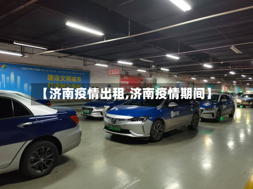 【济南疫情出租,济南疫情期间】-第2张图片