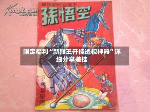 限定福利“新猴王开挂透视神器	”详细分享装挂-第1张图片