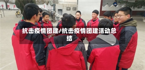 抗击疫情团建/抗击疫情团建活动总结-第1张图片