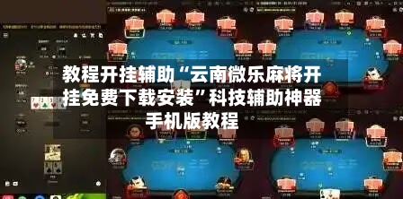 教程开挂辅助“云南微乐麻将开挂免费下载安装”科技辅助神器手机版教程-第1张图片