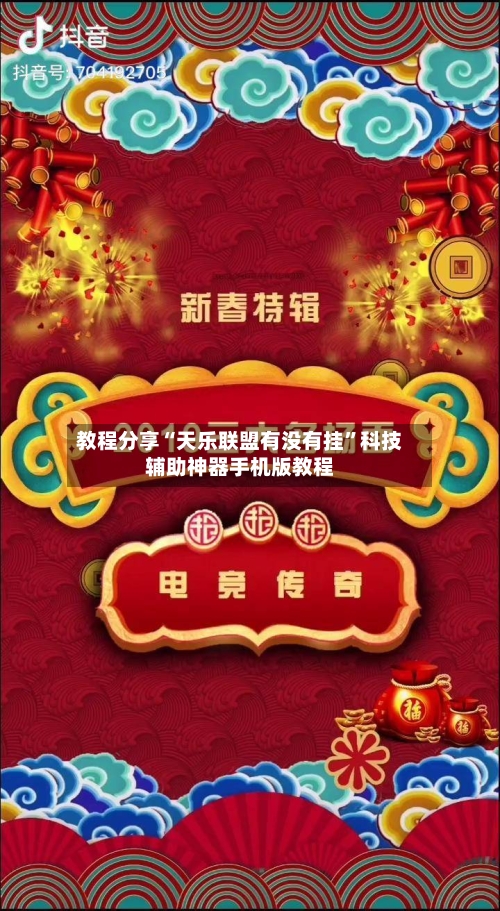 教程分享“天乐联盟有没有挂”科技辅助神器手机版教程-第2张图片