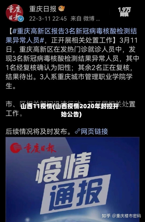 山西11疫情(山西疫情2020年封控开始公告)-第2张图片