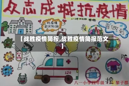 【战胜疫情简报,战胜疫情简报范文】-第1张图片