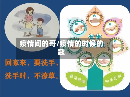 疫情间的哥/疫情的时候的歌-第2张图片