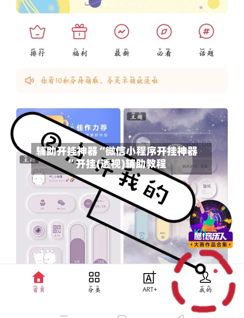辅助开挂神器“微信小程序开挂神器”开挂(透视)辅助教程-第1张图片