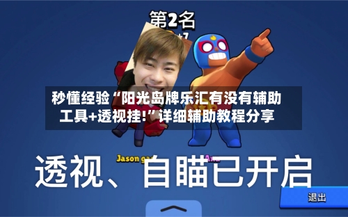 秒懂经验“阳光岛牌乐汇有没有辅助工具+透视挂!”详细辅助教程分享-第1张图片
