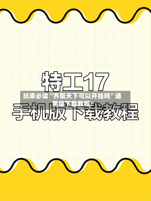 玩家必读“齐聚天下可以开挂吗”通用版下载教程！-第1张图片
