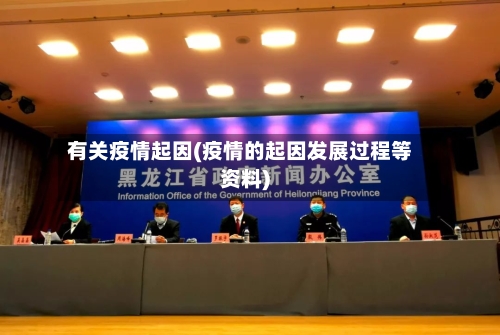 有关疫情起因(疫情的起因发展过程等资料)-第2张图片