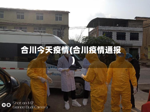 合川今天疫情(合川疫情通报)-第1张图片