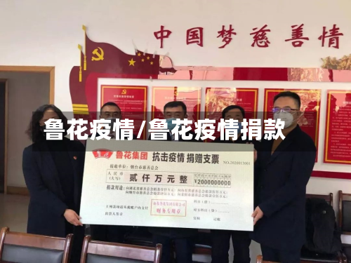 鲁花疫情/鲁花疫情捐款-第1张图片