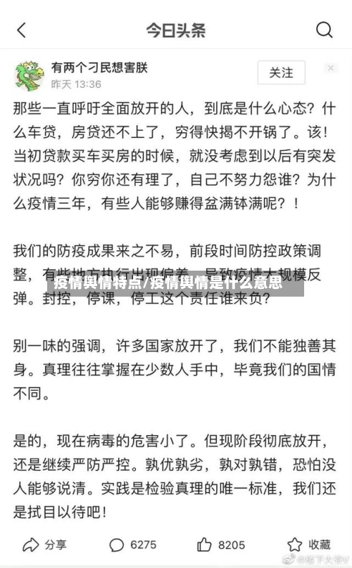 疫情舆情特点/疫情舆情是什么意思-第3张图片