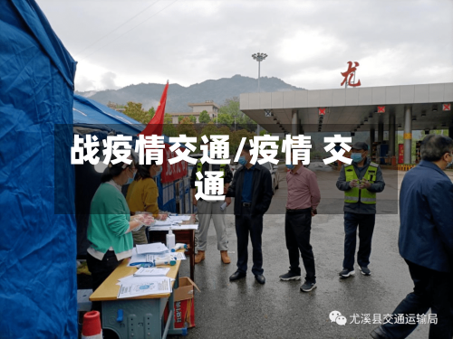 战疫情交通/疫情 交通-第2张图片