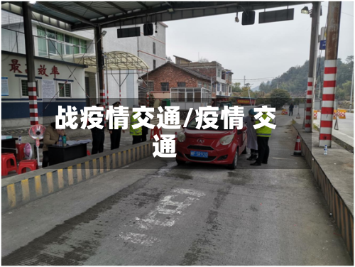 战疫情交通/疫情 交通-第3张图片