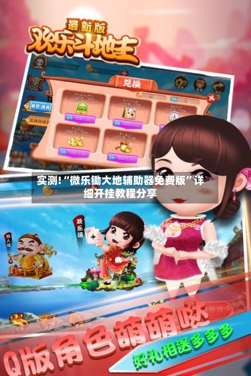 实测!“微乐锄大地辅助器免费版”详细开挂教程分享-第2张图片