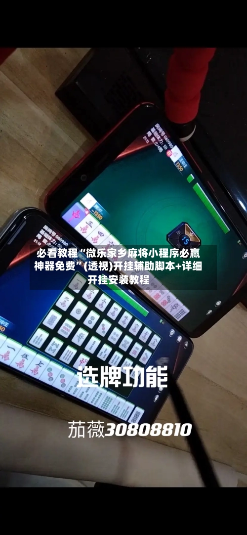 必看教程“微乐家乡麻将小程序必赢神器免费”(透视)开挂辅助脚本+详细开挂安装教程-第2张图片