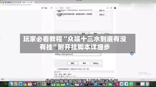 玩家必看教程“众娱十三水到底有没有挂	”附开挂脚本详细步-第1张图片