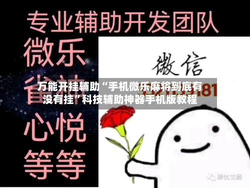 万能开挂辅助“手机微乐麻将到底有没有挂	”科技辅助神器手机版教程-第1张图片