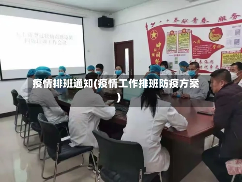 疫情排班通知(疫情工作排班防疫方案)-第2张图片