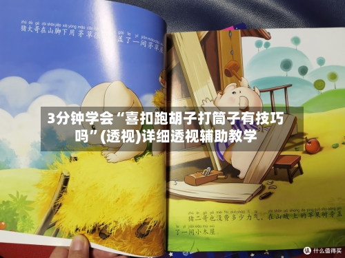 3分钟学会“喜扣跑胡子打筒子有技巧吗”(透视)详细透视辅助教学-第2张图片