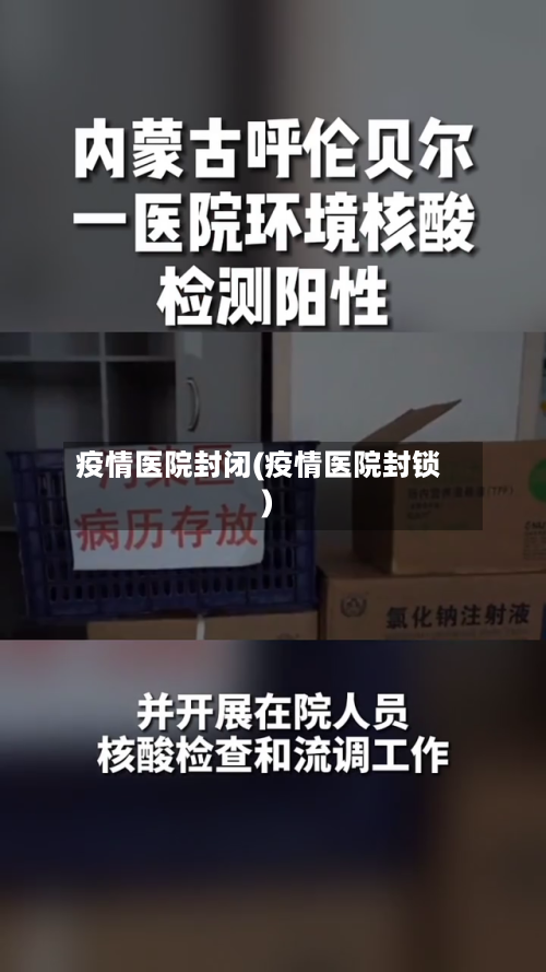 疫情医院封闭(疫情医院封锁)-第1张图片