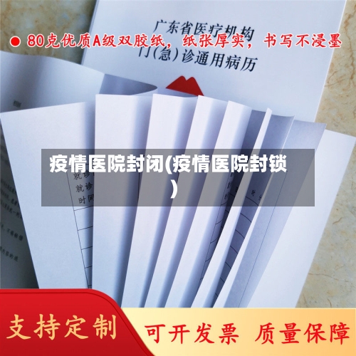 疫情医院封闭(疫情医院封锁)-第2张图片