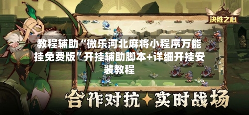 教程辅助“微乐河北麻将小程序万能挂免费版	”开挂辅助脚本+详细开挂安装教程-第1张图片