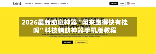 2026最新助赢神器“闲来跑得快有挂吗”科技辅助神器手机版教程-第1张图片