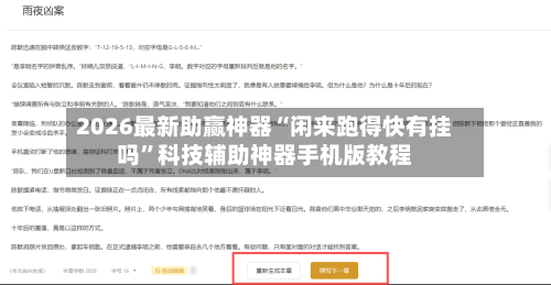 2026最新助赢神器“闲来跑得快有挂吗	”科技辅助神器手机版教程-第2张图片