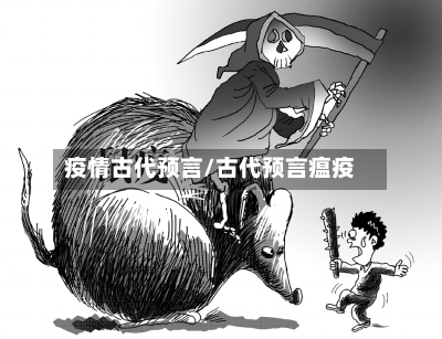疫情古代预言/古代预言瘟疫-第1张图片