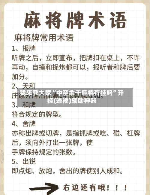 我来教大家“中至余干麻将有挂吗”开挂(透视)辅助神器-第1张图片