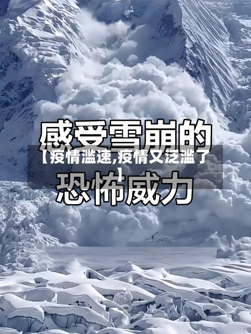 【疫情滥速,疫情又泛滥了】-第1张图片
