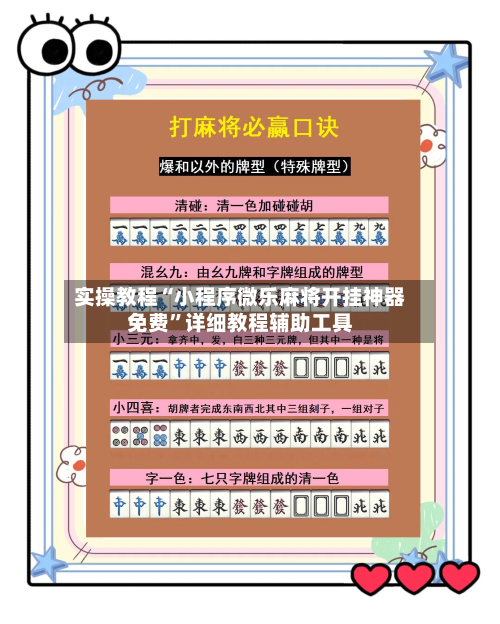 实操教程“小程序微乐麻将开挂神器免费”详细教程辅助工具-第3张图片