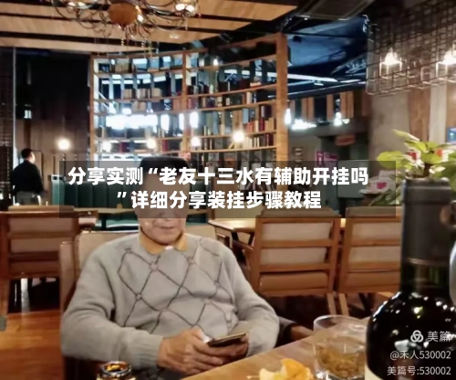 分享实测“老友十三水有辅助开挂吗”详细分享装挂步骤教程-第2张图片