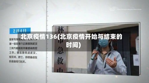 北京疫情136(北京疫情开始与结束的时间)-第2张图片