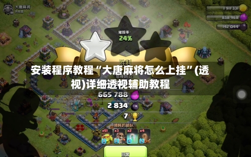 安装程序教程“大唐麻将怎么上挂”(透视)详细透视辅助教程-第2张图片