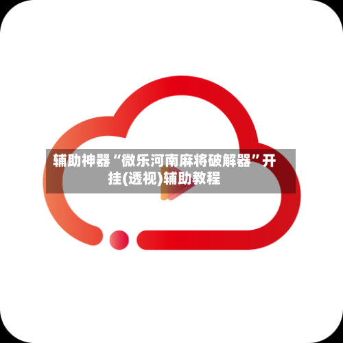 辅助神器“微乐河南麻将破解器”开挂(透视)辅助教程-第1张图片