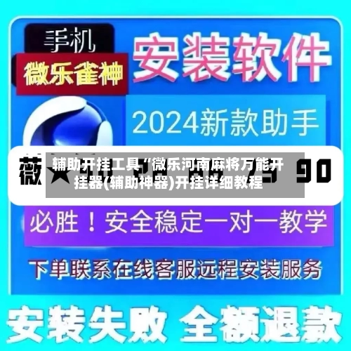 辅助开挂工具“微乐河南麻将万能开挂器(辅助神器)开挂详细教程-第2张图片