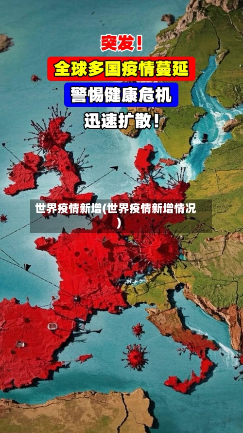 世界疫情新增(世界疫情新增情况)-第1张图片