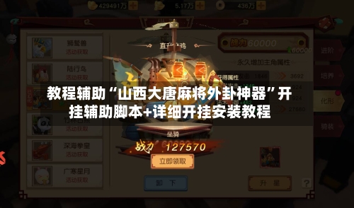 教程辅助“山西大唐麻将外卦神器”开挂辅助脚本+详细开挂安装教程-第1张图片