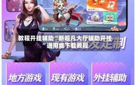 教程开挂辅助“新超凡大厅辅助开挂	”通用版下载教程-第2张图片