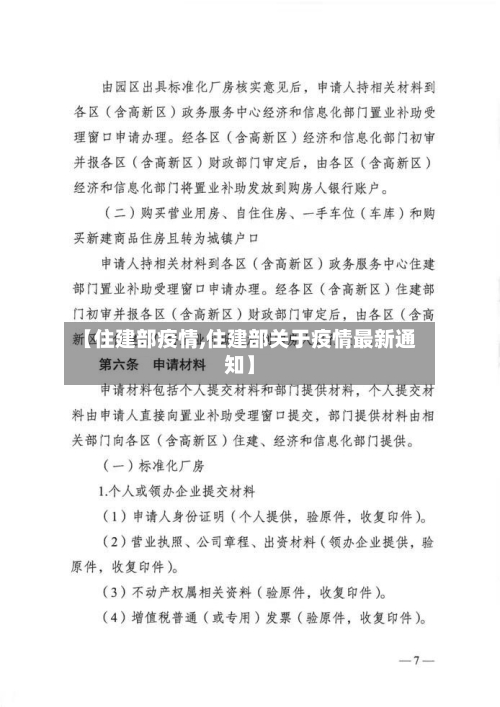【住建部疫情,住建部关于疫情最新通知】-第3张图片