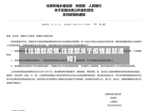 【住建部疫情,住建部关于疫情最新通知】-第2张图片