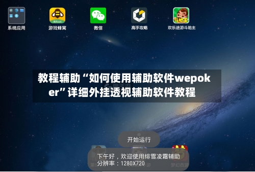 教程辅助“如何使用辅助软件wepoker”详细外挂透视辅助软件教程-第1张图片