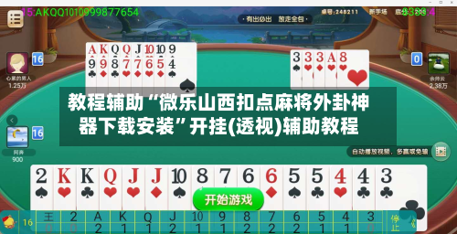 教程辅助“微乐山西扣点麻将外卦神器下载安装”开挂(透视)辅助教程-第1张图片