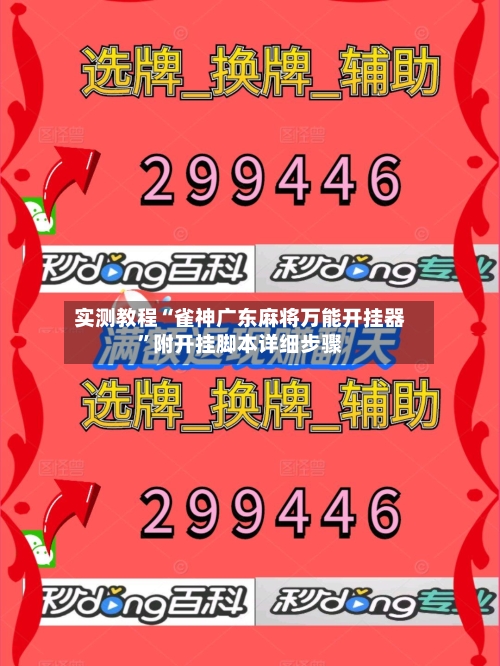 实测教程“雀神广东麻将万能开挂器”附开挂脚本详细步骤-第1张图片